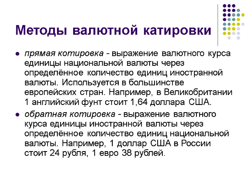 Методы валютной катировки прямая котировка - выражение валютного курса единицы национальной валюты через определённое